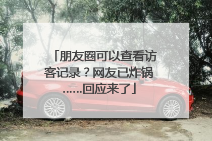 朋友圈可以查看访客记录？网友已炸锅……回应来了
