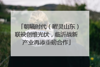 朝曦时代（曜灵山东）联袂创维光伏，临沂战新产业再添重磅合作