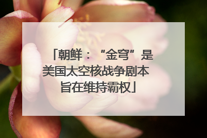 朝鲜：“金穹”是美国太空核战争剧本 旨在维持霸权