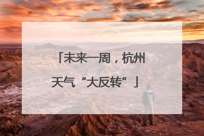 未来一周，杭州天气“大反转”