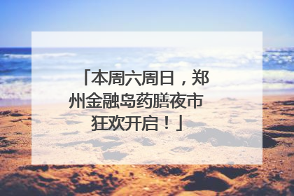 本周六周日，郑州金融岛药膳夜市狂欢开启！