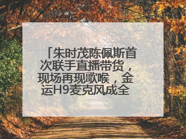 朱时茂陈佩斯首次联手直播带货，现场再现歌喉，金运H9麦克风成全场焦点