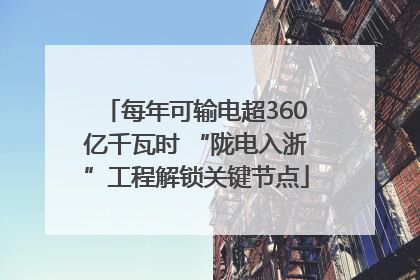 每年可输电超360亿千瓦时 “陇电入浙”工程解锁关键节点