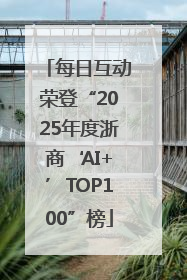每日互动荣登“2025年度浙商‘AI+’TOP100”榜