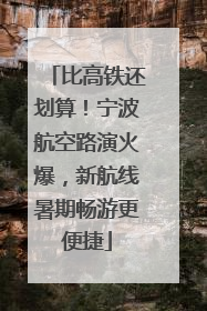 比高铁还划算！宁波航空路演火爆，新航线暑期畅游更便捷
