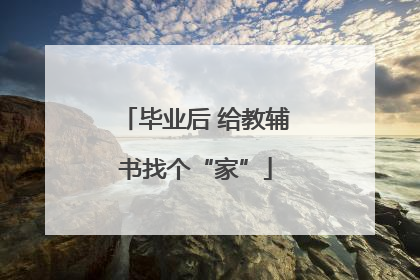 毕业后 给教辅书找个“家”