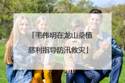 毛伟明在龙山桑植慈利指导防汛救灾
