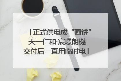 正式供电成“画饼” 天一仁和·宸璟朗樾交付后一直用临时电