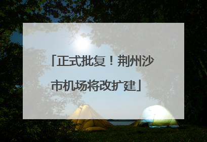 正式批复！荆州沙市机场将改扩建