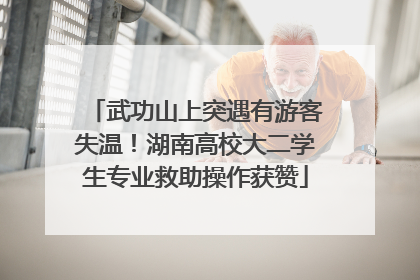 武功山上突遇有游客失温！湖南高校大二学生专业救助操作获赞