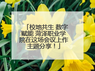 校地共生 数字赋能 菏泽职业学院在这场会议上作主题分享！