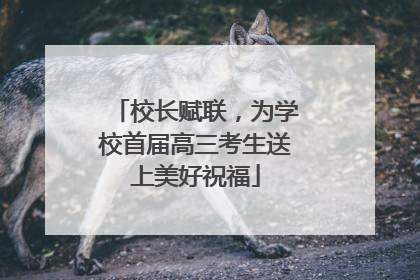 校长赋联，为学校首届高三考生送上美好祝福