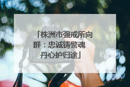 株洲市强戒所向群：忠诚铸警魂 丹心护归途