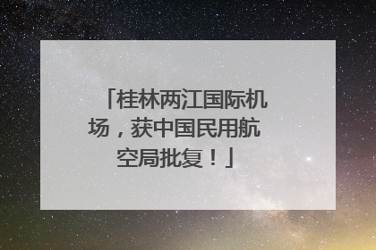 桂林两江国际机场，获中国民用航空局批复！