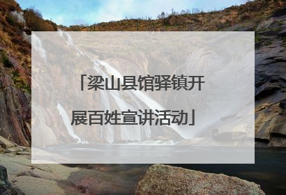 梁山县馆驿镇开展百姓宣讲活动