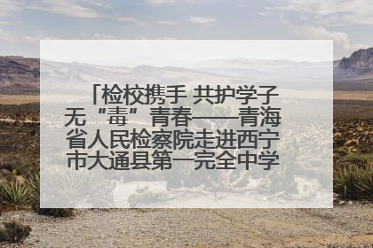 检校携手 共护学子无“毒”青春——青海省人民检察院走进西宁市大通县第一完全中学开展禁毒宣传侧记