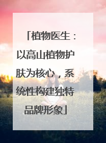 植物医生：以高山植物护肤为核心，系统性构建独特品牌形象