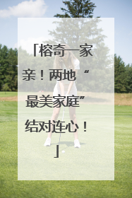 榕奇一家亲！两地“最美家庭”结对连心！