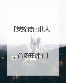 樊锦诗回北大，首场开讲！