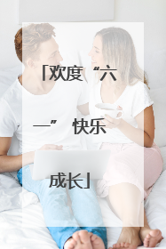 欢度“六一” 快乐成长