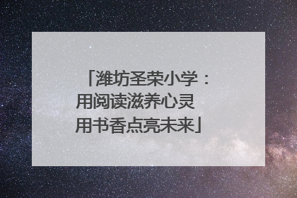 潍坊圣荣小学：用阅读滋养心灵 用书香点亮未来