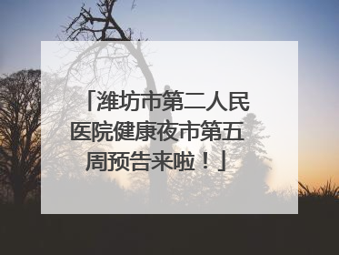 潍坊市第二人民医院健康夜市第五周预告来啦！