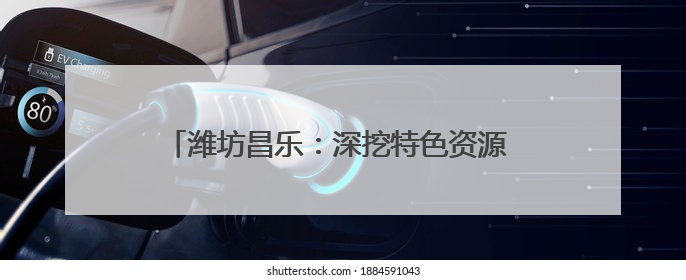 潍坊昌乐：深挖特色资源 奏响研学教育“海航乐章”