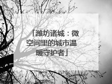 潍坊诸城：微空间里的城市温暖守护者