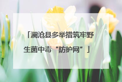 澜沧县多举措筑牢野生菌中毒“防护网”