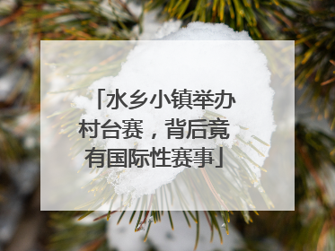 水乡小镇举办村台赛，背后竟有国际性赛事