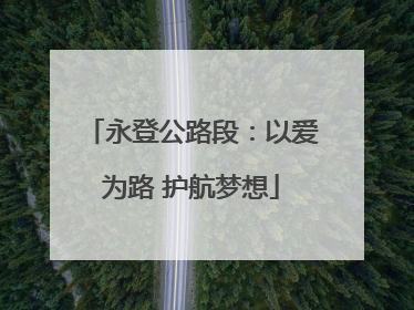 永登公路段：以爱为路 护航梦想