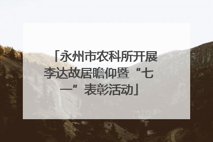 永州市农科所开展李达故居瞻仰暨“七一”表彰活动