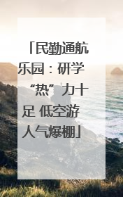 民勤通航乐园：研学“热”力十足 低空游人气爆棚