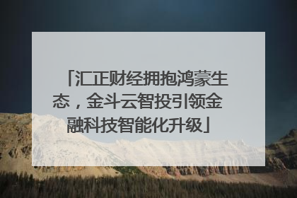 汇正财经拥抱鸿蒙生态，金斗云智投引领金融科技智能化升级
