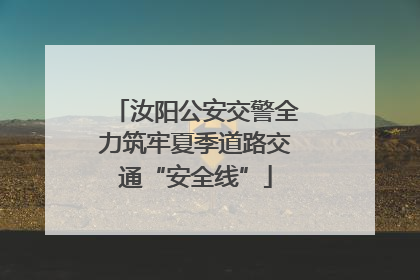 汝阳公安交警全力筑牢夏季道路交通“安全线”