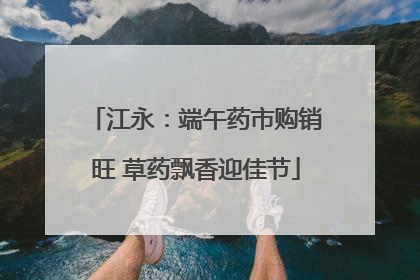 江永：端午药市购销旺 草药飘香迎佳节