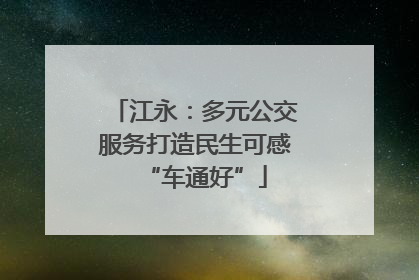 江永：多元公交服务打造民生可感“车通好”