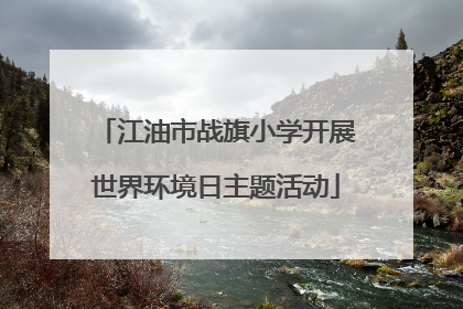 江油市战旗小学开展世界环境日主题活动