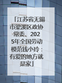 江苏省无锡市梁溪区政协常委、2025年全国劳动模范钱小玲：有爱的地方就是家