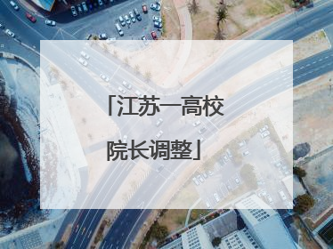 江苏一高校院长调整