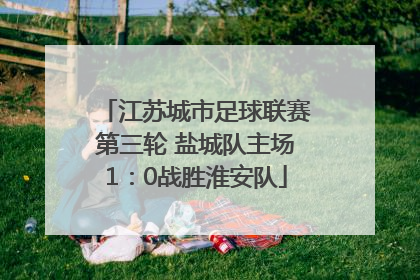 江苏城市足球联赛第三轮 盐城队主场1：0战胜淮安队