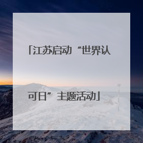 江苏启动“世界认可日”主题活动