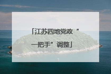 江苏四地党政“一把手”调整