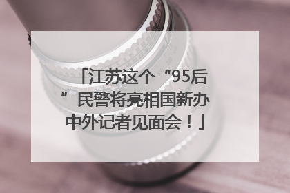 江苏这个“95后”民警将亮相国新办中外记者见面会！