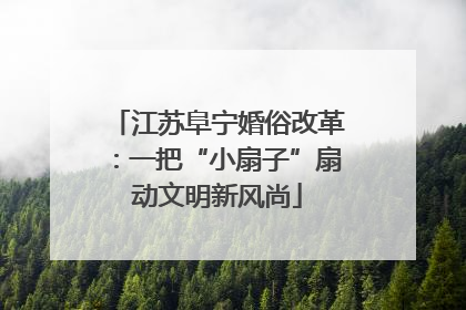 江苏阜宁婚俗改革：一把“小扇子”扇动文明新风尚
