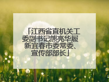 江西省直机关工委副书记熊亮华履新宜春市委常委、宣传部部长