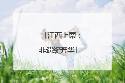 江西上栗：非遗绽芳华