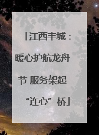 江西丰城：暖心护航龙舟节 服务架起“连心”桥