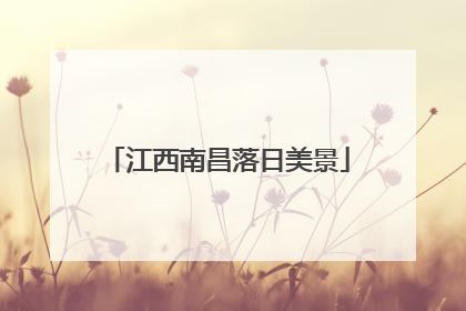 江西南昌落日美景