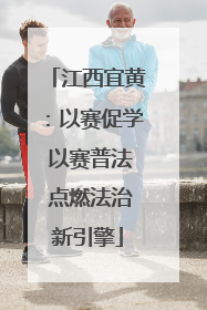 江西宜黄：以赛促学 以赛普法 点燃法治新引擎